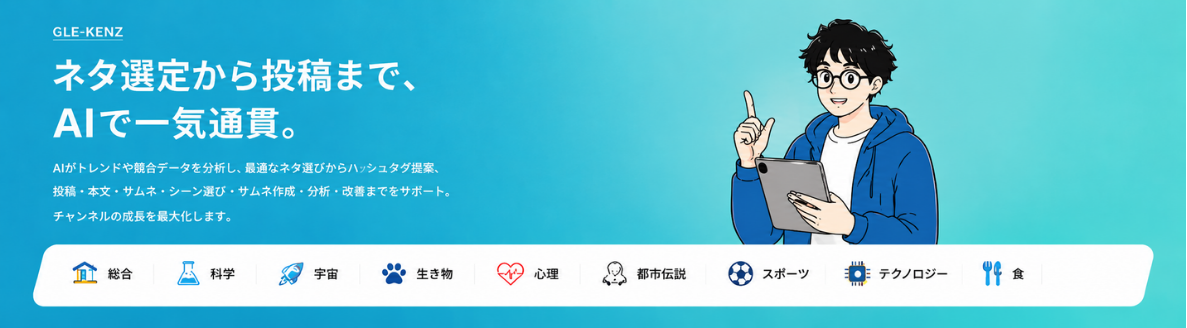ネタ選定から投稿まで、AIで一気通貫。