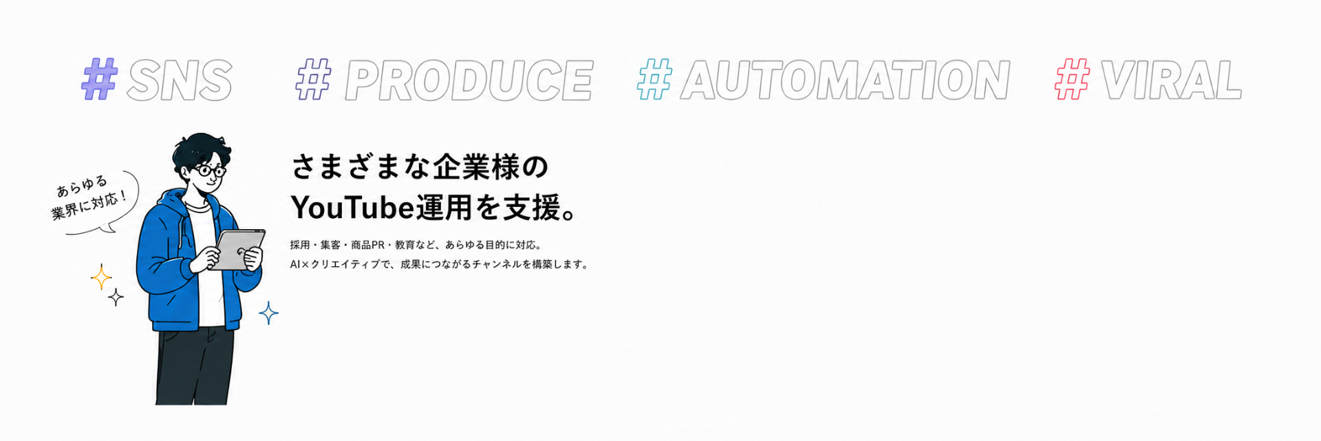 さまざまな企業様のYouTube運用を支援。