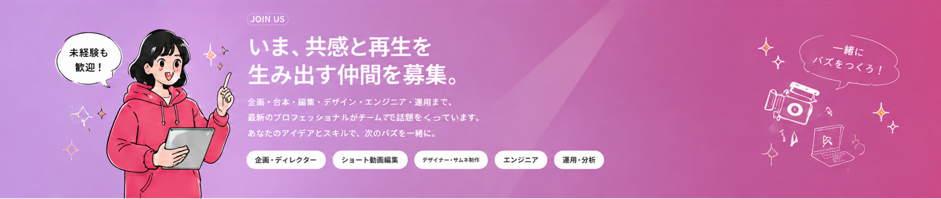 いま、共感と再生を生み出す仲間を募集。